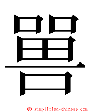 嘼 ming font