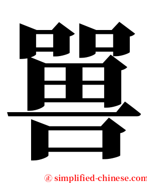嘼 serif font