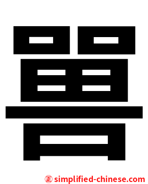 嘼