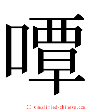嘾 ming font
