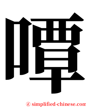 嘾 serif font