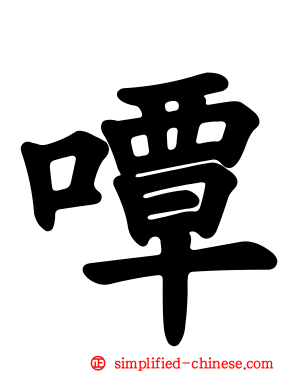 嘾