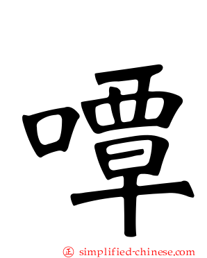 嘾
