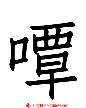 嘾