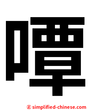 嘾