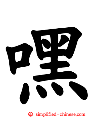 嘿