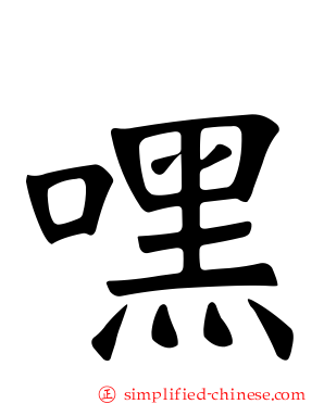 嘿