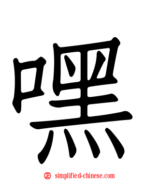 嘿