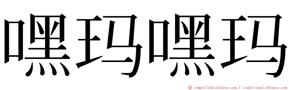 嘿玛嘿玛 ming font