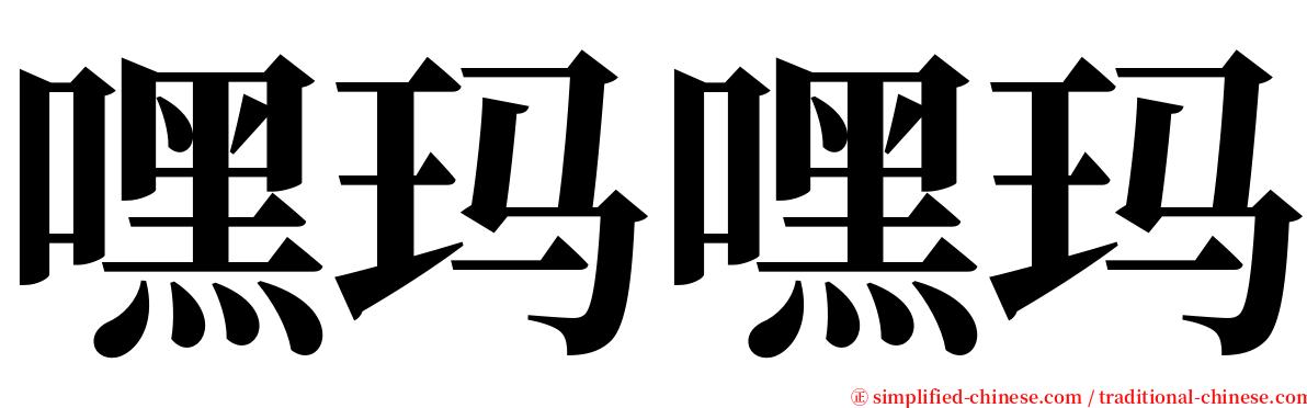 嘿玛嘿玛 serif font