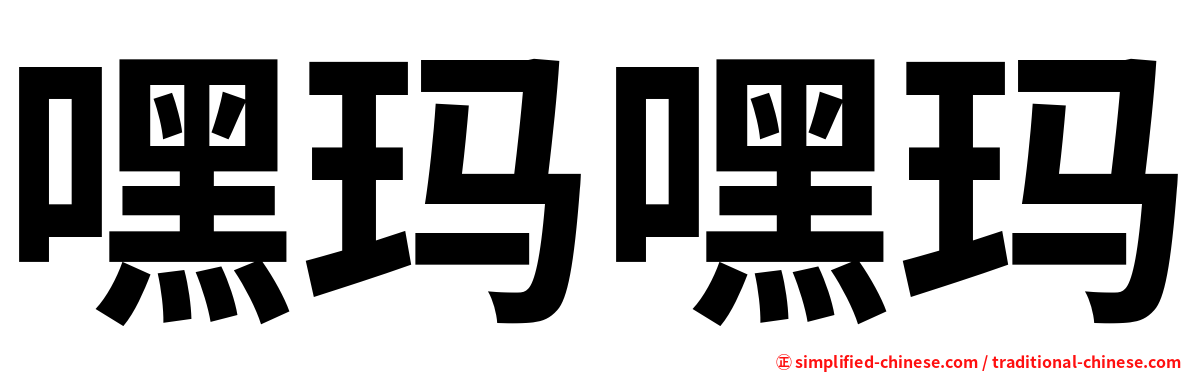 嘿玛嘿玛