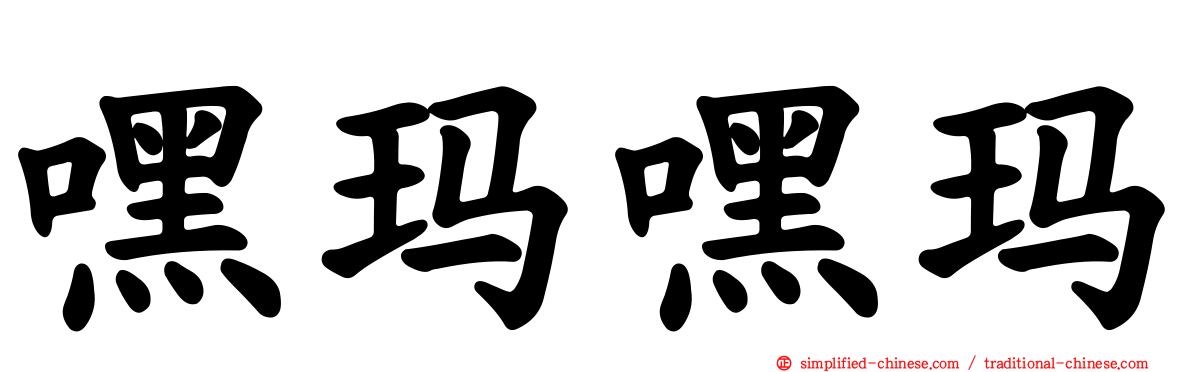 嘿玛嘿玛