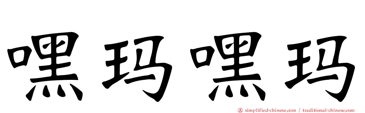 嘿玛嘿玛
