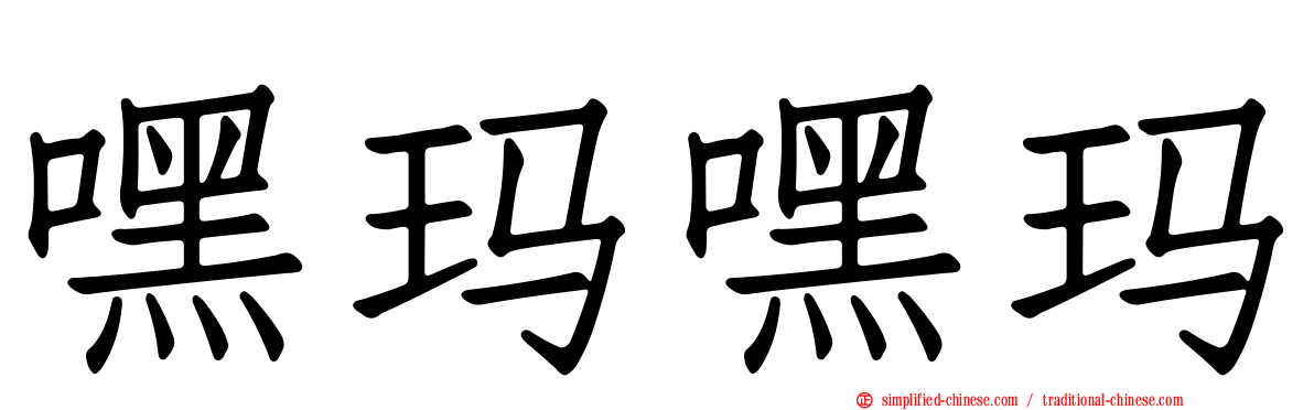 嘿玛嘿玛