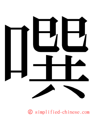 噀 ming font