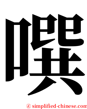 噀 serif font