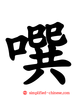 噀