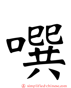 噀