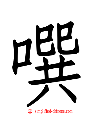 噀