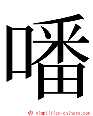 噃 ming font