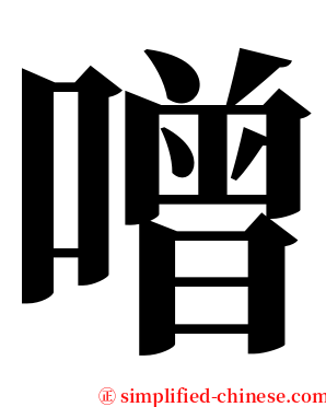 噌 serif font