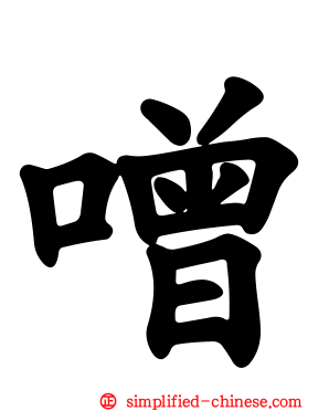 噌