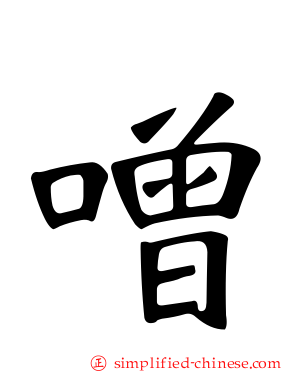 噌
