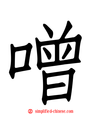 噌