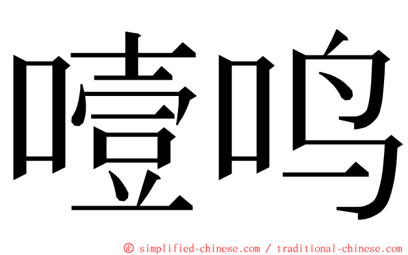 噎鸣 ming font