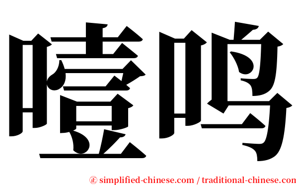噎鸣 serif font