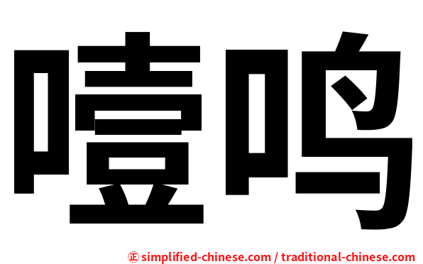 噎鸣