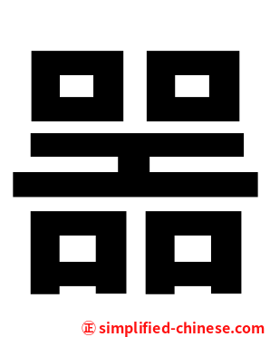 噐