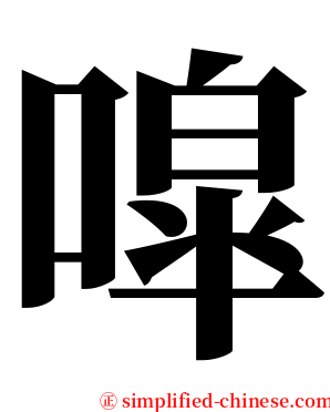 噑 serif font