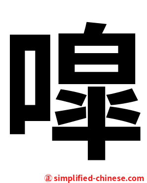 噑