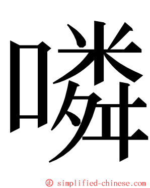 噒 ming font