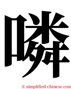 噒 serif font