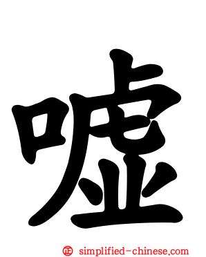嘘