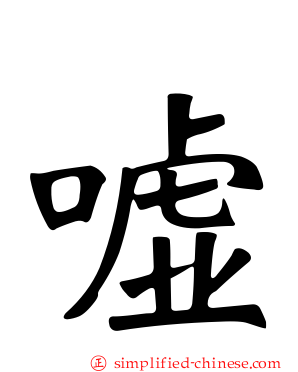 嘘