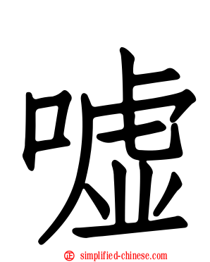 嘘