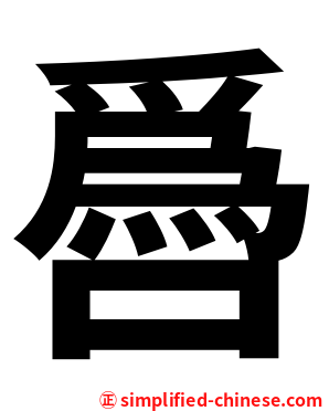 噕
