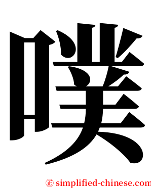 噗 serif font