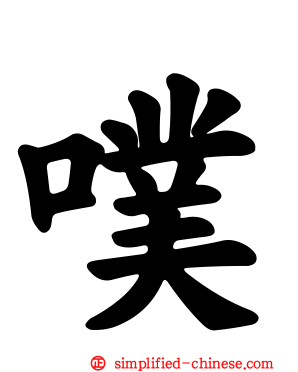 噗