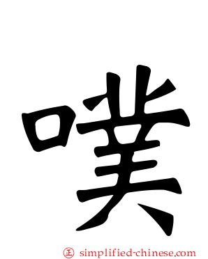 噗