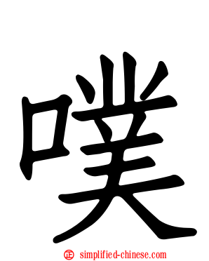 噗