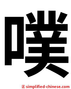 噗