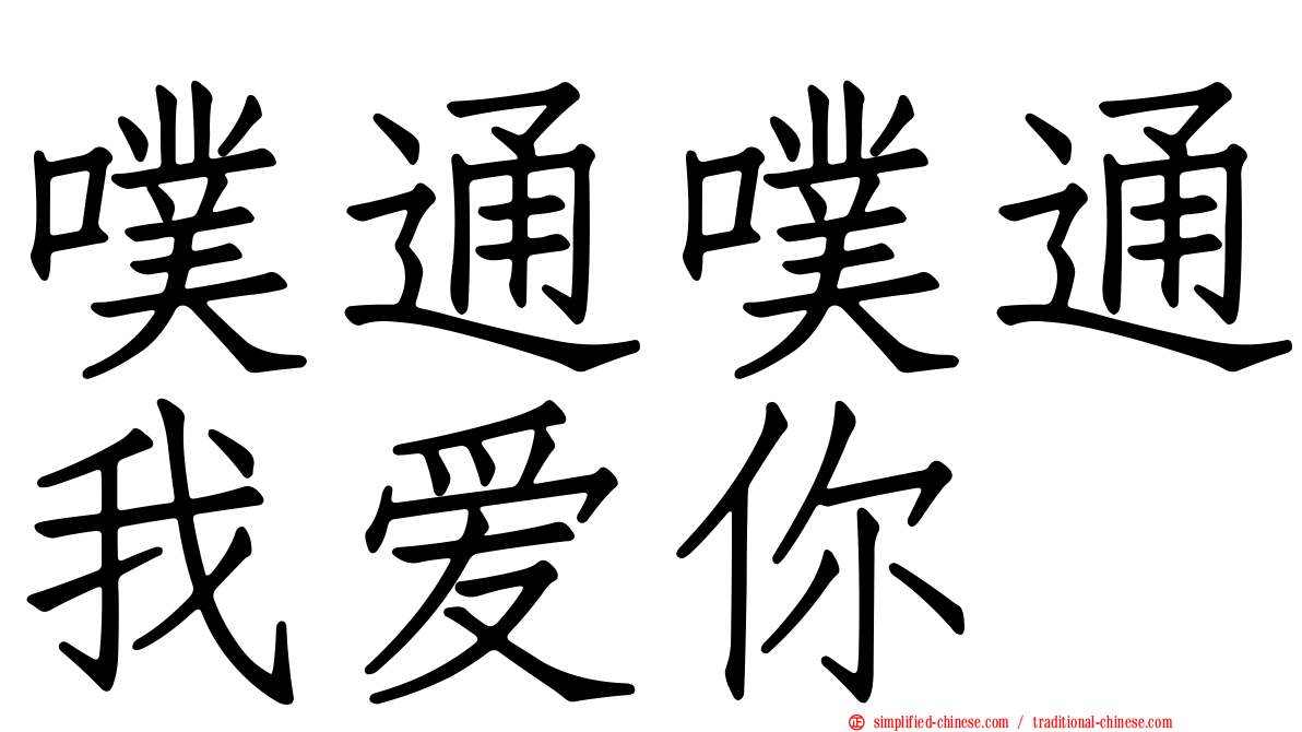 噗通噗通我爱你