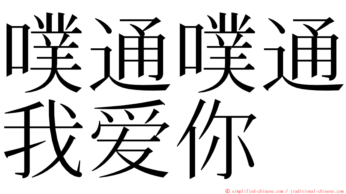 噗通噗通我爱你 ming font