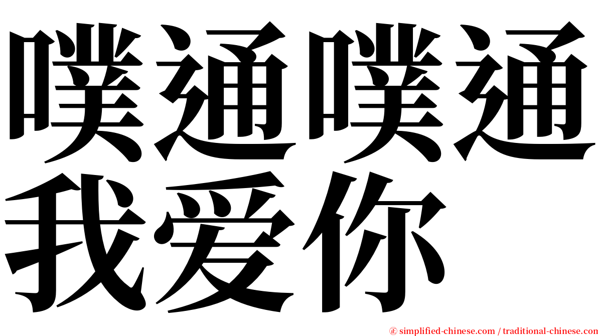 噗通噗通我爱你 serif font