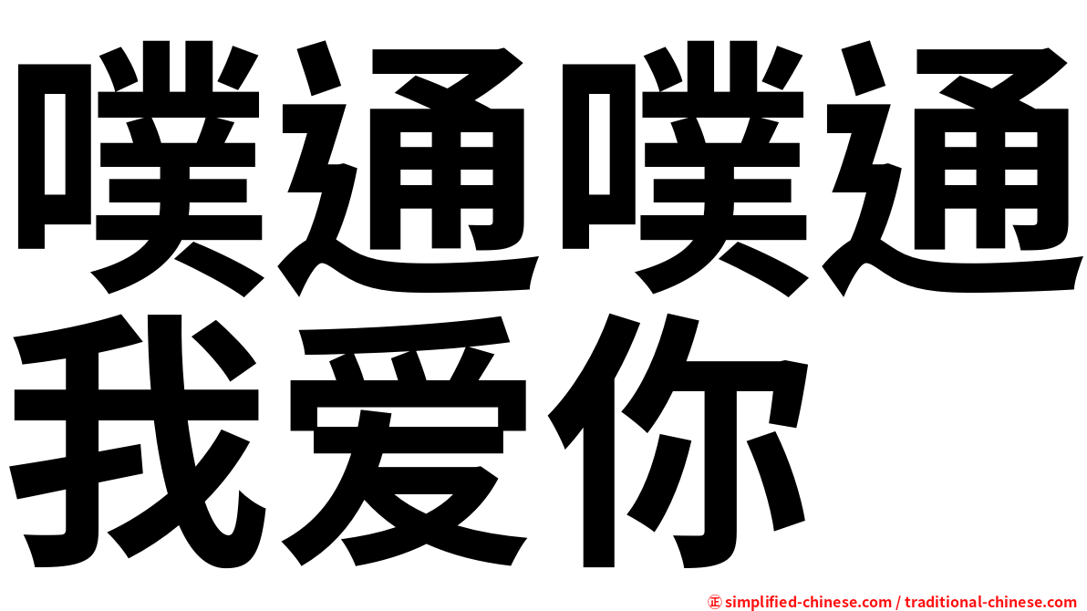 噗通噗通我爱你