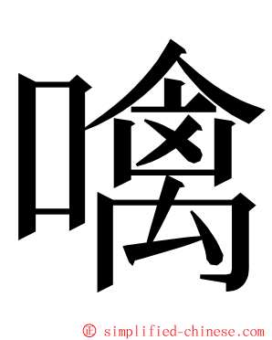 噙 ming font